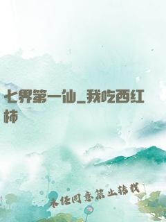七界第一仙