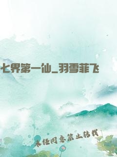 七界第一仙