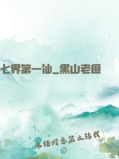 七界第一仙