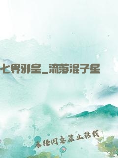 七界邪皇