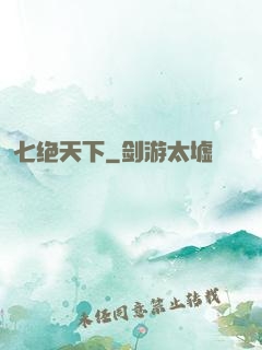 七绝天下