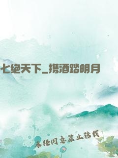 七绝天下