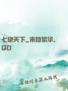 七绝天下