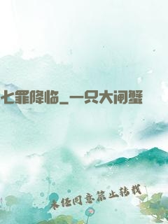 七罪降临