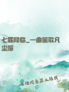七罪降临