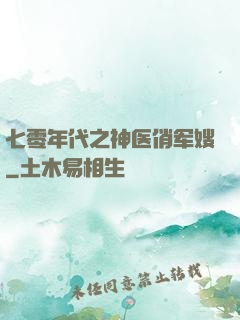 七零年代之神医俏军嫂
