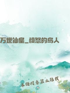 万世仙皇
