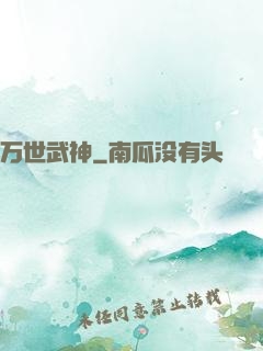 万世武神