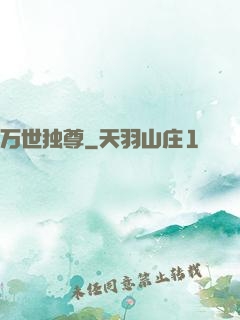 万世独尊