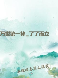 万世第一神