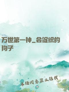 万世第一神