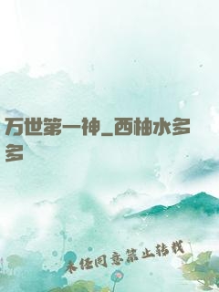 万世第一神