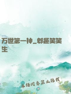 万世第一神