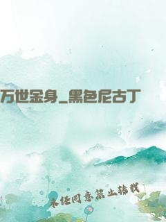 万世金身