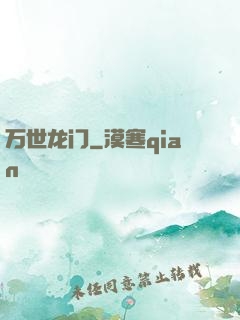 万世龙门