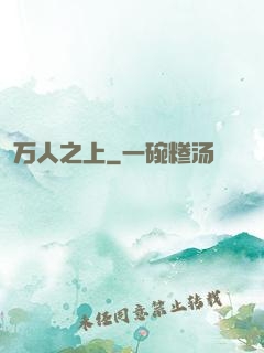 万人之上