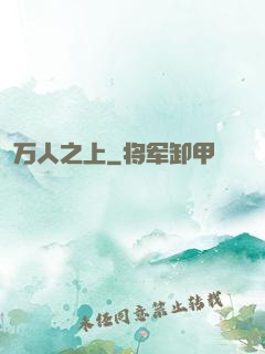 万人之上