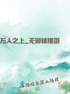 万人之上