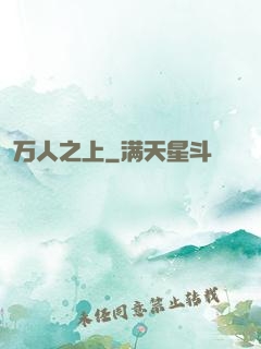 万人之上
