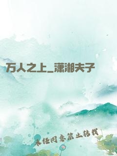 万人之上