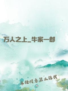 万人之上