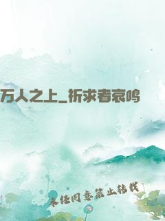 万人之上