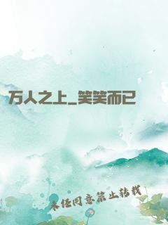 万人之上