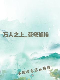 万人之上