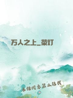 万人之上