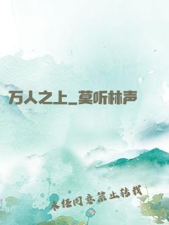 万人之上