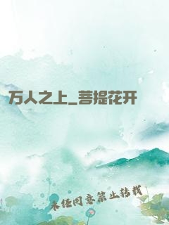 万人之上