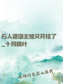 万人迷宿主她又开挂了