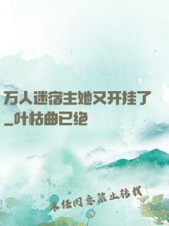 万人迷宿主她又开挂了