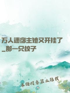 万人迷宿主她又开挂了