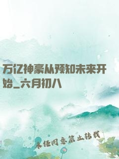 万亿神豪从预知未来开始