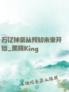 万亿神豪从预知未来开始