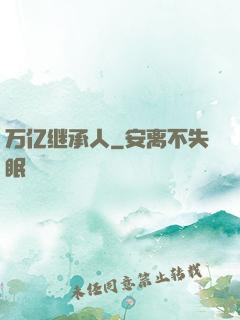 万亿继承人