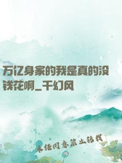 万亿身家的我是真的没钱花啊