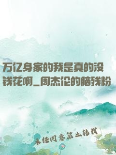 万亿身家的我是真的没钱花啊