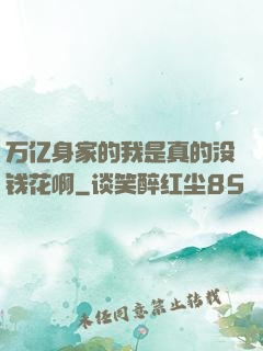 万亿身家的我是真的没钱花啊