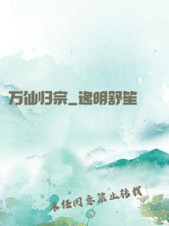 万仙归宗