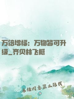 万倍增幅：万物皆可升级