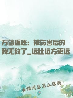 万倍返还：被伤害后的我无敌了