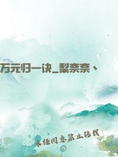 万元归一诀