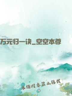 万元归一诀
