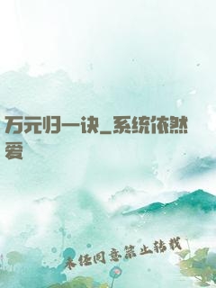 万元归一诀