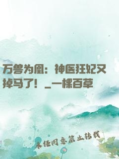 万兽为凰：神医狂妃又掉马了！