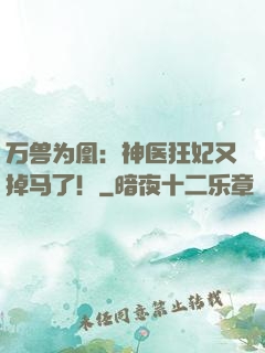 万兽为凰：神医狂妃又掉马了！