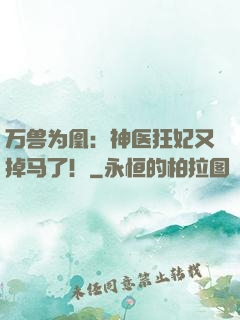 万兽为凰：神医狂妃又掉马了！