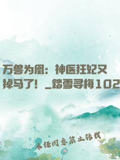 万兽为凰：神医狂妃又掉马了！